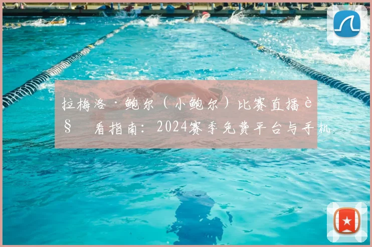 拉梅洛·鲍尔（小鲍尔）比赛直播观看指南：2024赛季免费平台与手机APP推荐
